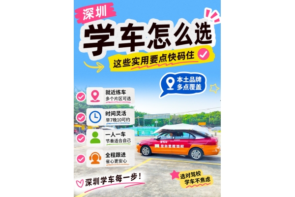选对驾培机构，高效安心学好驾驶